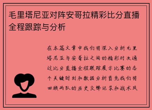 毛里塔尼亚对阵安哥拉精彩比分直播全程跟踪与分析
