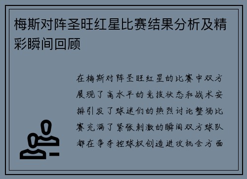 梅斯对阵圣旺红星比赛结果分析及精彩瞬间回顾