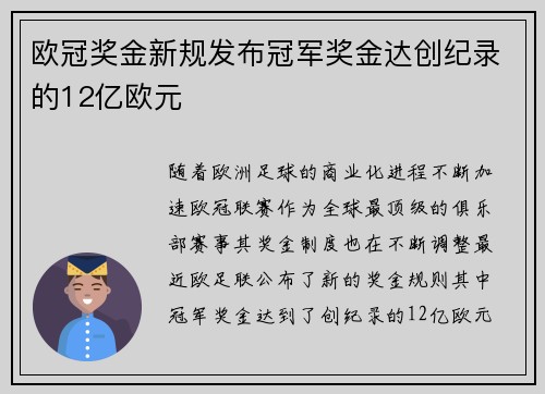 欧冠奖金新规发布冠军奖金达创纪录的12亿欧元
