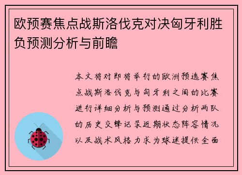欧预赛焦点战斯洛伐克对决匈牙利胜负预测分析与前瞻