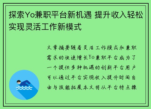 探索Yo兼职平台新机遇 提升收入轻松实现灵活工作新模式