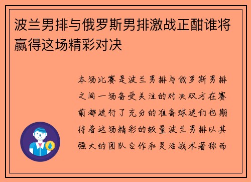 波兰男排与俄罗斯男排激战正酣谁将赢得这场精彩对决