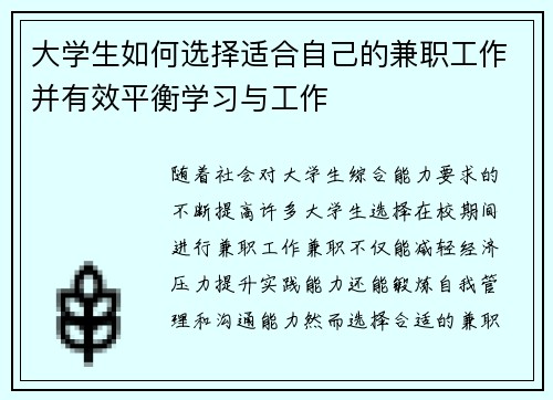 大学生如何选择适合自己的兼职工作并有效平衡学习与工作