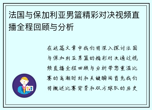 法国与保加利亚男篮精彩对决视频直播全程回顾与分析