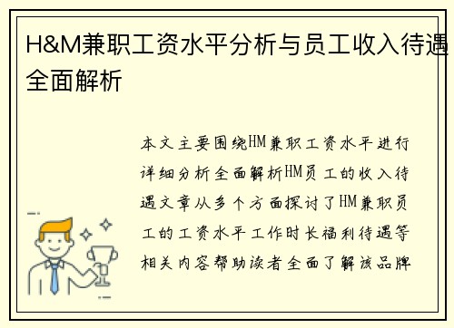 H&M兼职工资水平分析与员工收入待遇全面解析