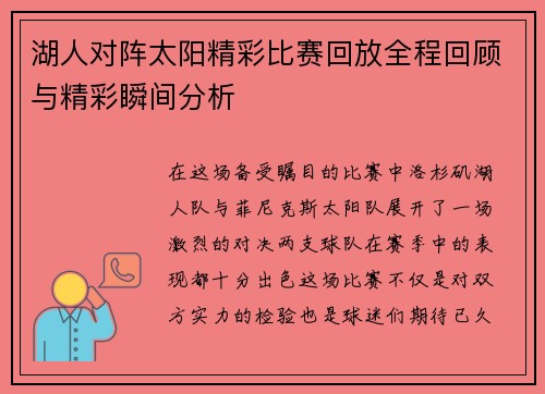 湖人对阵太阳精彩比赛回放全程回顾与精彩瞬间分析