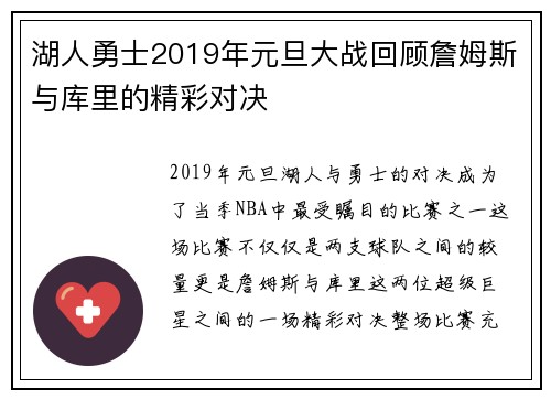 湖人勇士2019年元旦大战回顾詹姆斯与库里的精彩对决
