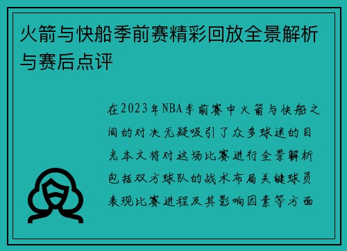 火箭与快船季前赛精彩回放全景解析与赛后点评