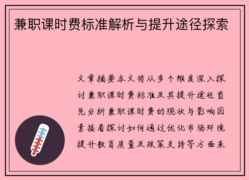 兼职课时费标准解析与提升途径探索