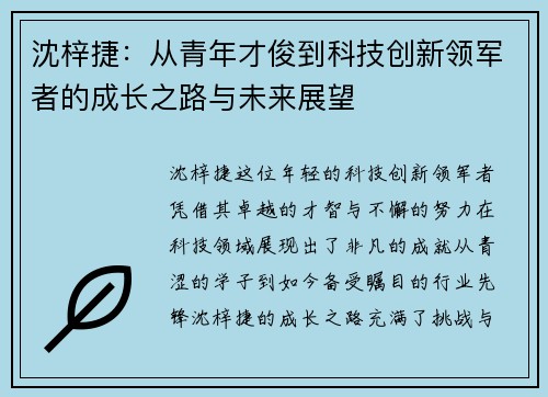 沈梓捷：从青年才俊到科技创新领军者的成长之路与未来展望