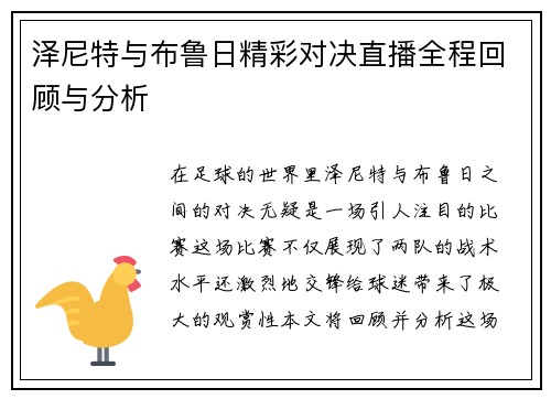 泽尼特与布鲁日精彩对决直播全程回顾与分析