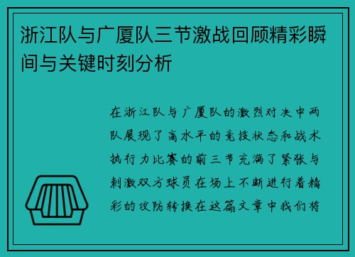 浙江队与广厦队三节激战回顾精彩瞬间与关键时刻分析