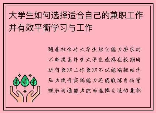 大学生如何选择适合自己的兼职工作并有效平衡学习与工作