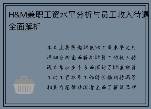 H&M兼职工资水平分析与员工收入待遇全面解析