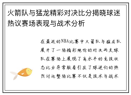 火箭队与猛龙精彩对决比分揭晓球迷热议赛场表现与战术分析
