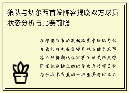 狼队与切尔西首发阵容揭晓双方球员状态分析与比赛前瞻