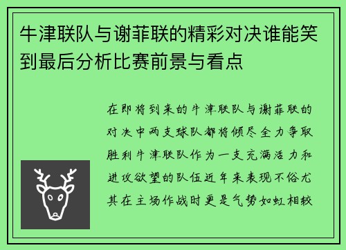 牛津联队与谢菲联的精彩对决谁能笑到最后分析比赛前景与看点