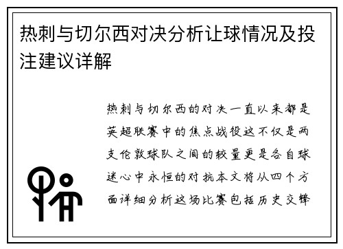 热刺与切尔西对决分析让球情况及投注建议详解