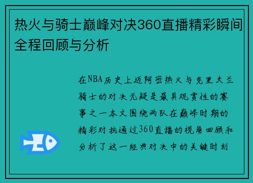 热火与骑士巅峰对决360直播精彩瞬间全程回顾与分析