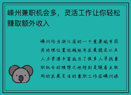 嵊州兼职机会多，灵活工作让你轻松赚取额外收入