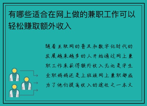 有哪些适合在网上做的兼职工作可以轻松赚取额外收入