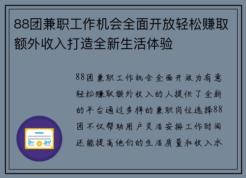 88团兼职工作机会全面开放轻松赚取额外收入打造全新生活体验