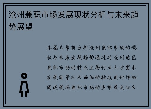 沧州兼职市场发展现状分析与未来趋势展望