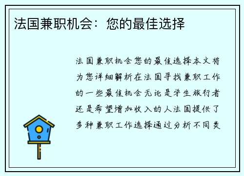 法国兼职机会：您的最佳选择