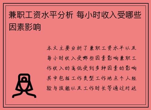 兼职工资水平分析 每小时收入受哪些因素影响