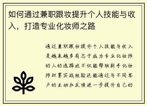 如何通过兼职跟妆提升个人技能与收入，打造专业化妆师之路
