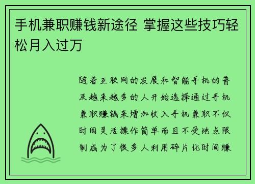 手机兼职赚钱新途径 掌握这些技巧轻松月入过万
