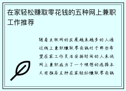 在家轻松赚取零花钱的五种网上兼职工作推荐
