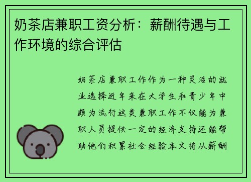 奶茶店兼职工资分析：薪酬待遇与工作环境的综合评估