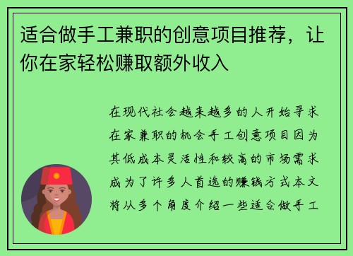 适合做手工兼职的创意项目推荐，让你在家轻松赚取额外收入