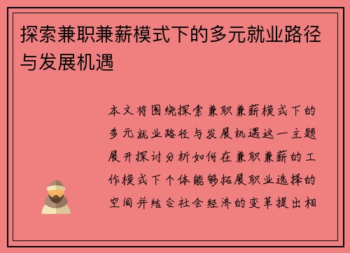 探索兼职兼薪模式下的多元就业路径与发展机遇