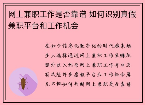 网上兼职工作是否靠谱 如何识别真假兼职平台和工作机会