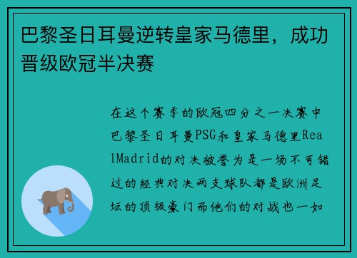 巴黎圣日耳曼逆转皇家马德里，成功晋级欧冠半决赛