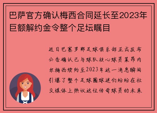巴萨官方确认梅西合同延长至2023年巨额解约金令整个足坛瞩目