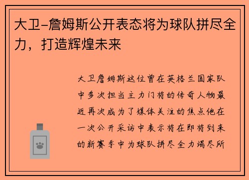 大卫-詹姆斯公开表态将为球队拼尽全力，打造辉煌未来