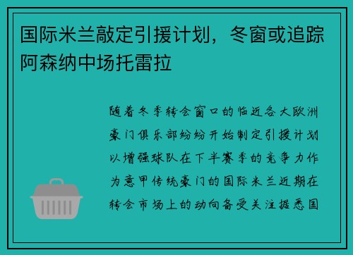 国际米兰敲定引援计划，冬窗或追踪阿森纳中场托雷拉