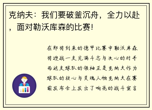 克纳夫：我们要破釜沉舟，全力以赴，面对勒沃库森的比赛!