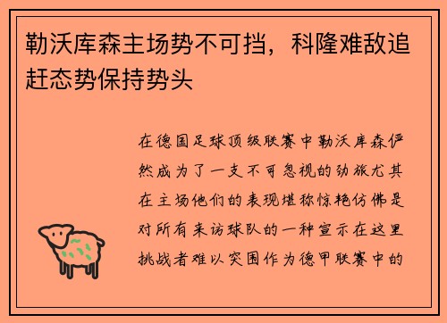 勒沃库森主场势不可挡，科隆难敌追赶态势保持势头