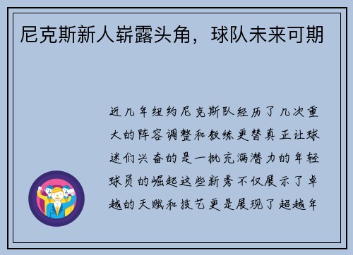 尼克斯新人崭露头角，球队未来可期