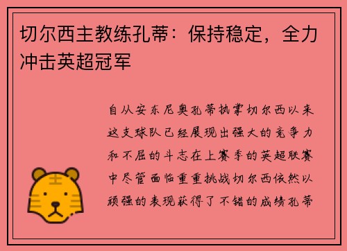 切尔西主教练孔蒂：保持稳定，全力冲击英超冠军