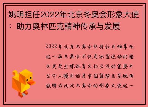 姚明担任2022年北京冬奥会形象大使：助力奥林匹克精神传承与发展
