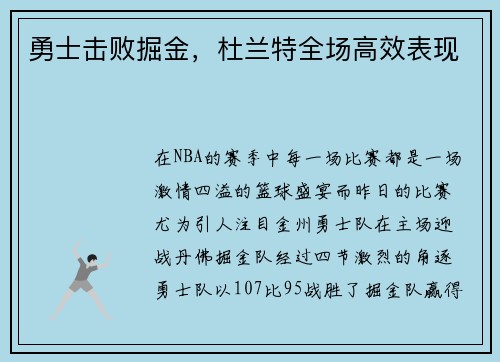 勇士击败掘金，杜兰特全场高效表现