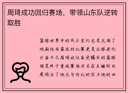 周琦成功回归赛场，带领山东队逆转取胜
