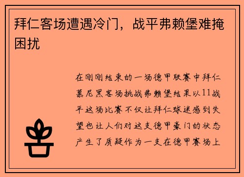 拜仁客场遭遇冷门，战平弗赖堡难掩困扰