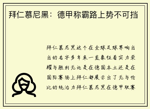 拜仁慕尼黑：德甲称霸路上势不可挡