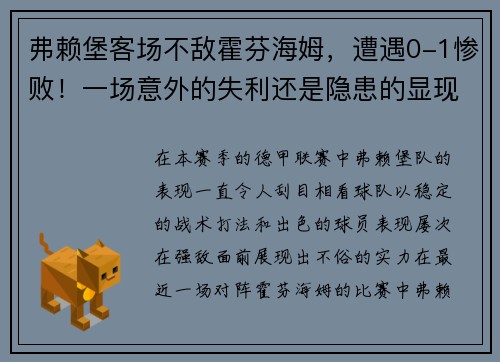 弗赖堡客场不敌霍芬海姆，遭遇0-1惨败！一场意外的失利还是隐患的显现？